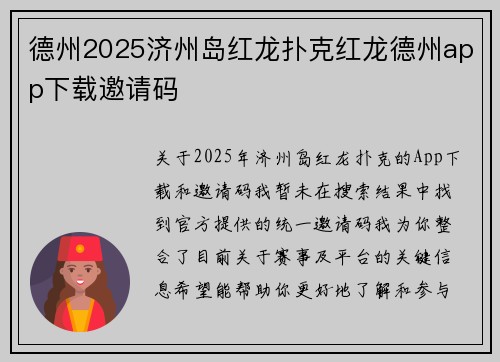 德州2025济州岛红龙扑克红龙德州app下载邀请码