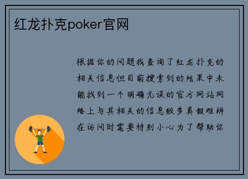 红龙扑克poker官网
