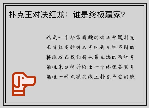 扑克王对决红龙：谁是终极赢家？