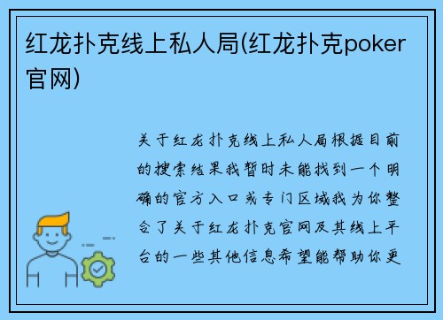 红龙扑克线上私人局(红龙扑克poker官网)
