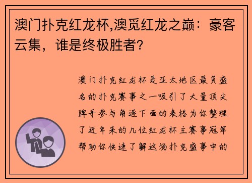 澳门扑克红龙杯,澳觅红龙之巅：豪客云集，谁是终极胜者？