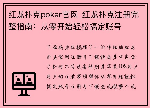 红龙扑克poker官网_红龙扑克注册完整指南：从零开始轻松搞定账号